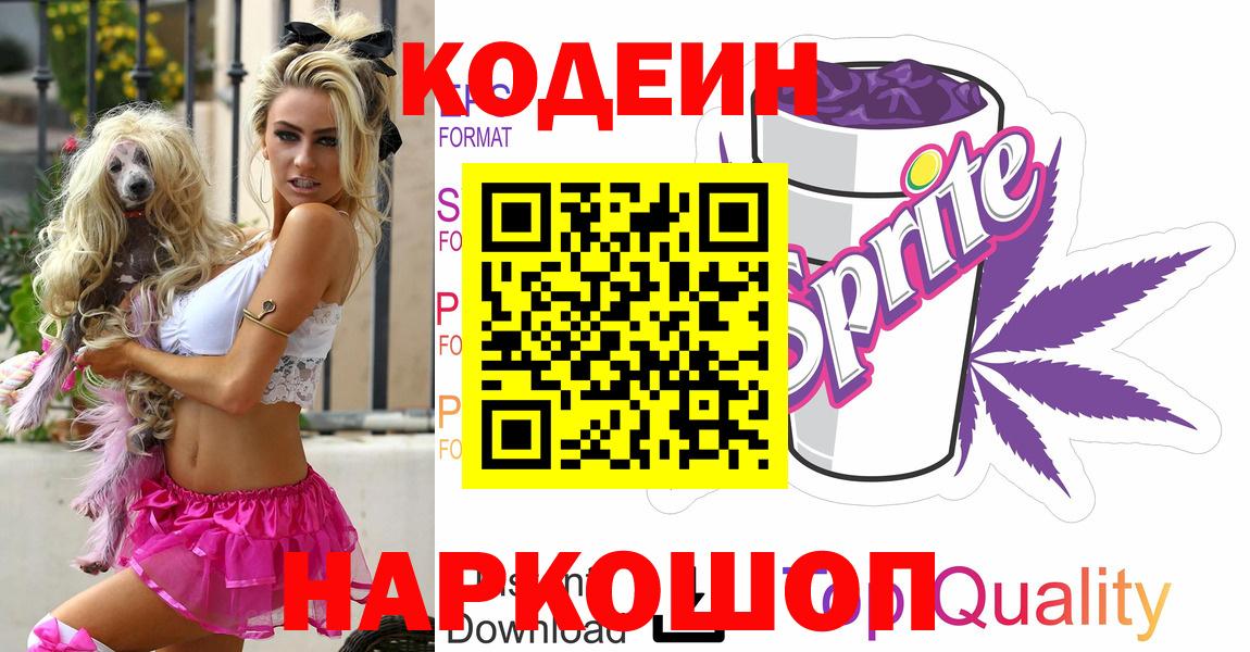 Кодеин напиток Lean (лин)  Вход с VPN  Codein Purple Drank  Карачаевск 